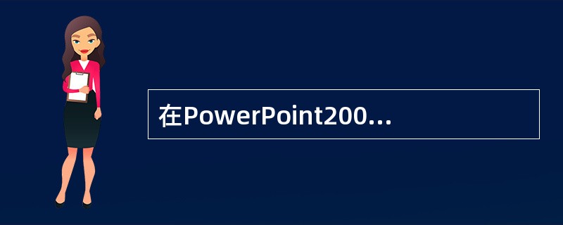 在PowerPoint2003中,幻灯片母版是()。A、用户定义的第一张幻灯片,