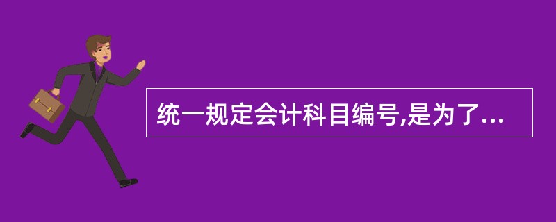 统一规定会计科目编号,是为了便于( )。