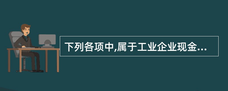下列各项中,属于工业企业现金流量表“经营活动产生的现金流量”的是( )。