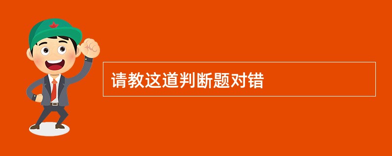 请教这道判断题对错