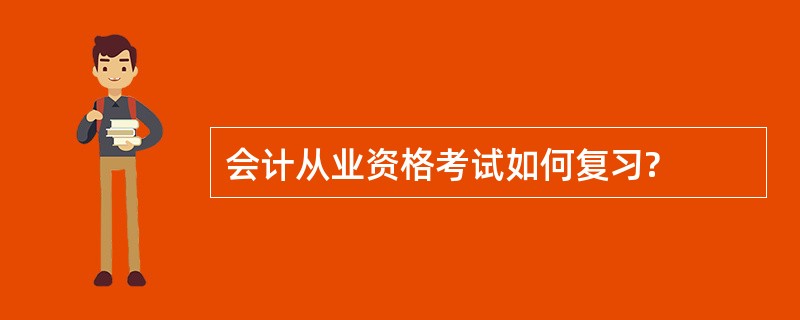 会计从业资格考试如何复习?