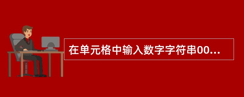 在单元格中输入数字字符串00080(邮政编码)时,应输入()。A、80B、″00