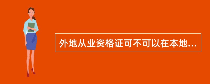 外地从业资格证可不可以在本地报名初级会计职称考试?