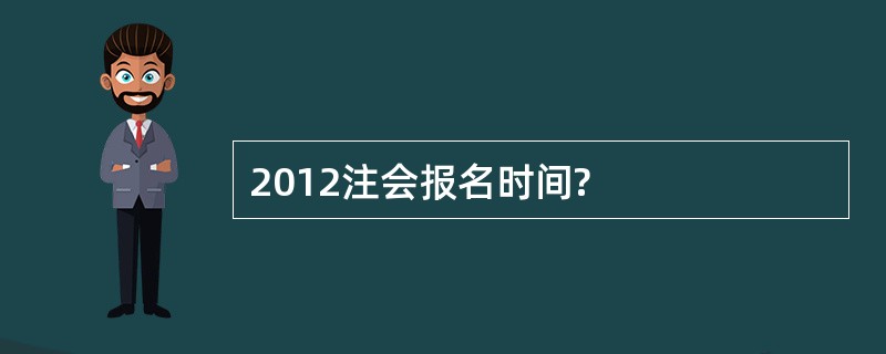 2012注会报名时间?