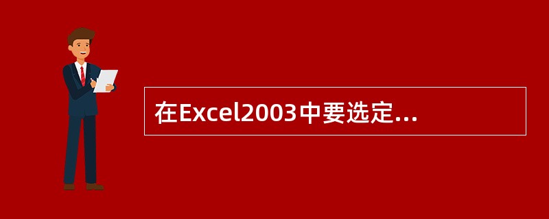 在Excel2003中要选定一张工作表,操作是()。A、选“窗口”菜单中该工作簿