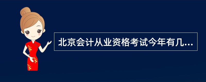 北京会计从业资格考试今年有几次啊?