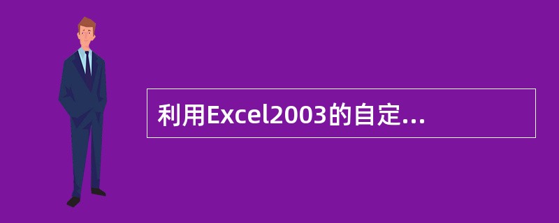 利用Excel2003的自定义序列功能建立新序列。在输入的新序列各项之间要用()