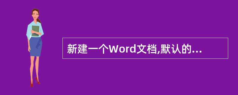 新建一个Word文档,默认的段落样式为()。A、正文B、普通C、目录D、标题 -