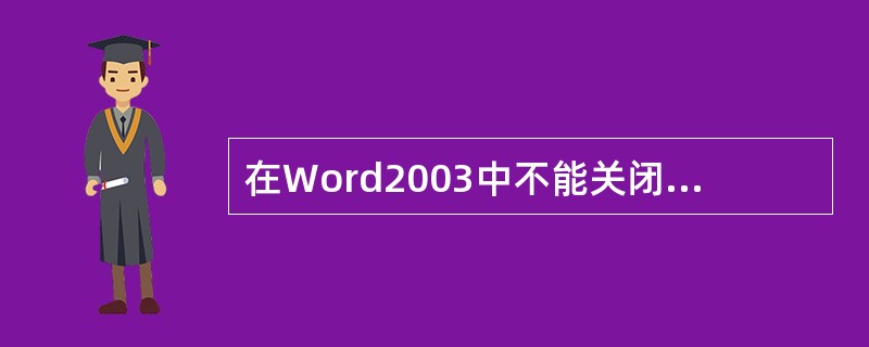 在Word2003中不能关闭文档的操作是()。A、单击“文件”—“关闭”B、单击