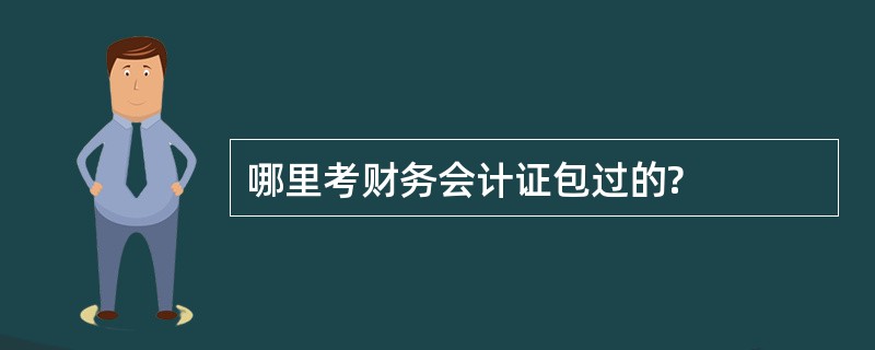 哪里考财务会计证包过的?