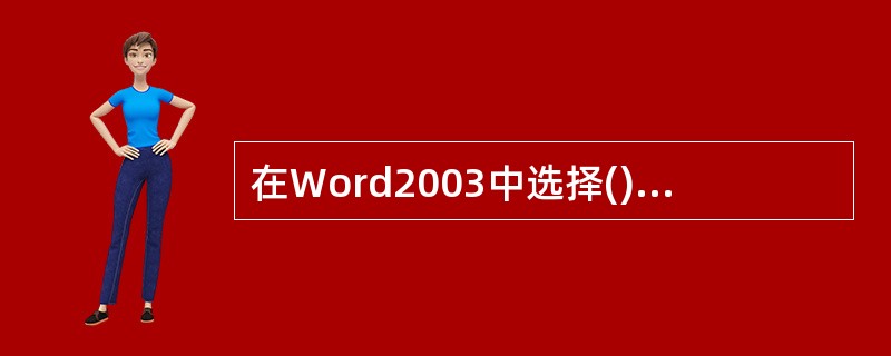 在Word2003中选择()菜单命令,可将视图模式切换成Web版式视图。A、“文