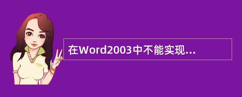 在Word2003中不能实现选中整篇文档的操作是()。A、Ctrl£«AB、“编