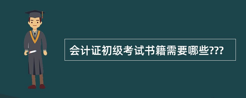 会计证初级考试书籍需要哪些???