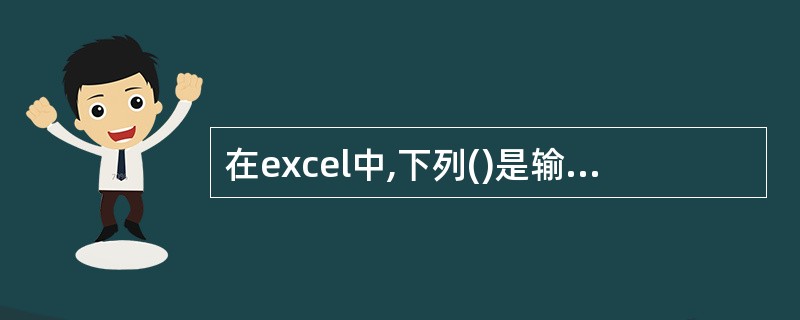 在excel中,下列()是输入正确的公式形式。A、b2*d3£«1B、sum(d