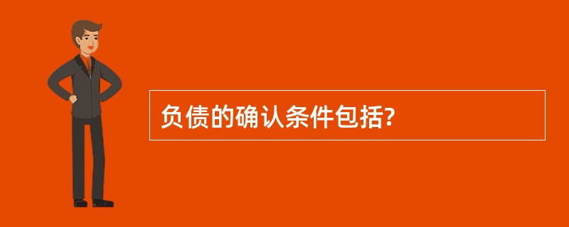 负债的确认条件包括?