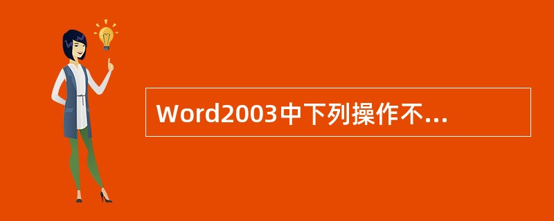 Word2003中下列操作不能实现复制的是()。A、先选定文本,按Ctrl£«C