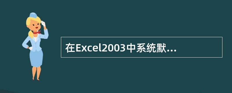 在Excel2003中系统默认的图表类型是()。A、柱形图B、圆饼图C、面积图D