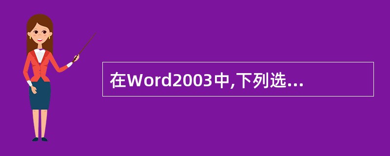 在Word2003中,下列选项不能移动光标的是()。A、Ctrl£«HomeB、