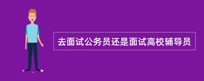 去面试公务员还是面试高校辅导员