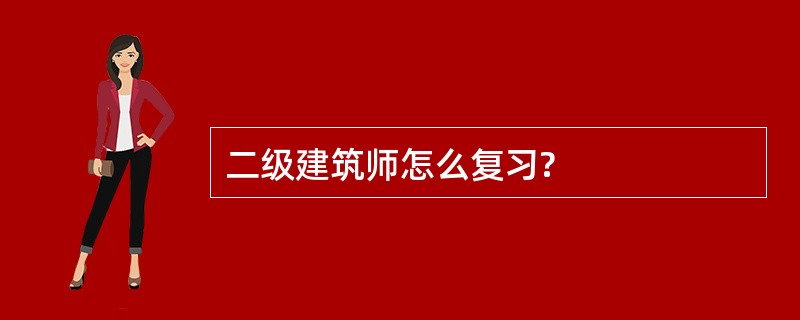 二级建筑师怎么复习?