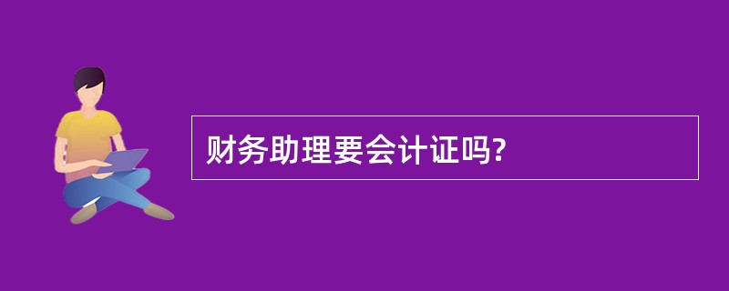 财务助理要会计证吗?