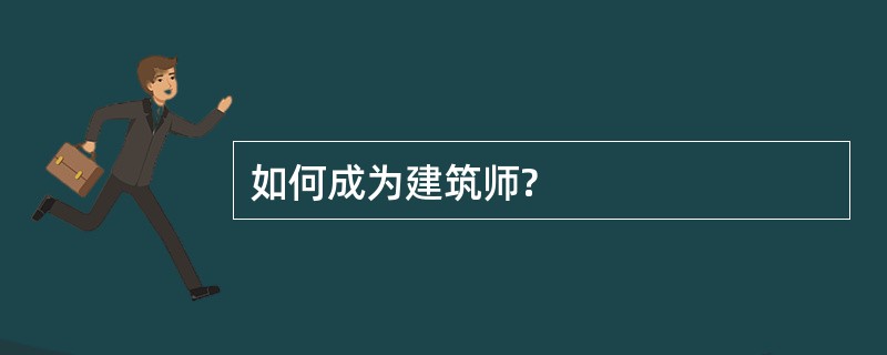 如何成为建筑师?