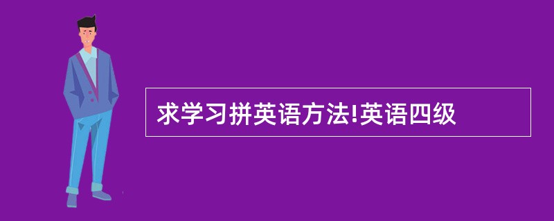 求学习拼英语方法!英语四级