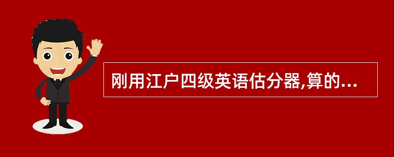 刚用江户四级英语估分器,算的总分数是475,靠谱吗?求回答