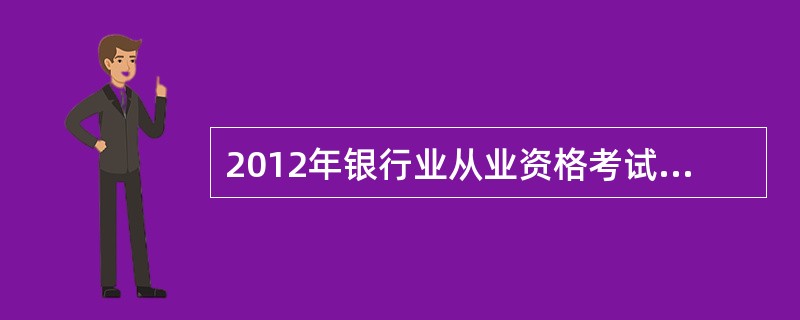 2012年银行业从业资格考试教材,天津哪有卖?