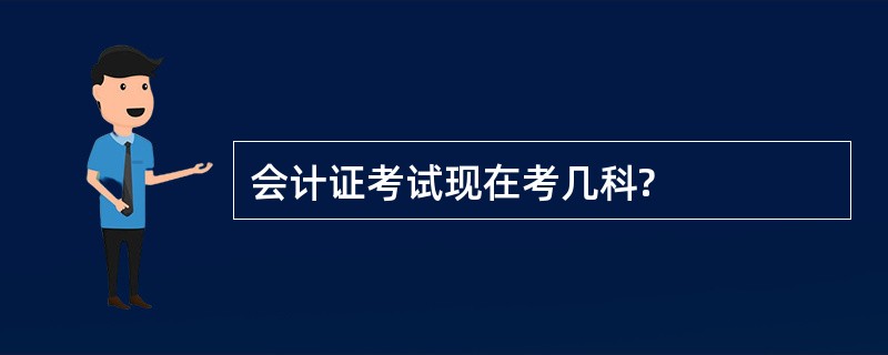 会计证考试现在考几科?