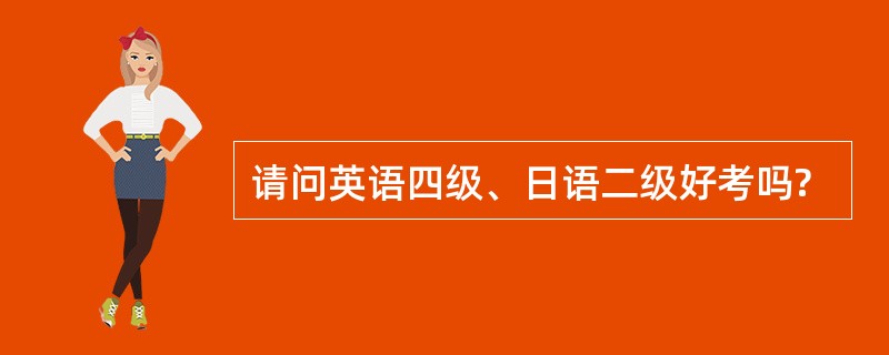 请问英语四级、日语二级好考吗?