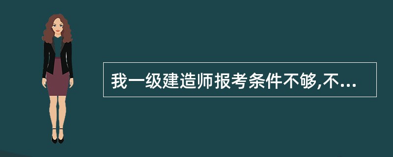 我一级建造师报考条件不够,不知能否注册?