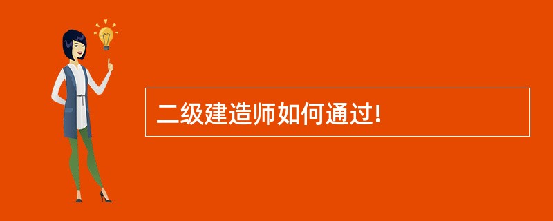 二级建造师如何通过!