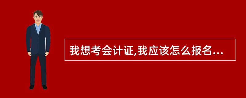 我想考会计证,我应该怎么报名?我需要先把电算化考下来才能考其他的吗?