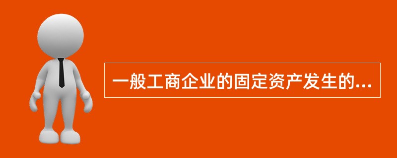 一般工商企业的固定资产发生的报废清理费用,可作为弃置费用,按其现值计入固定资产成