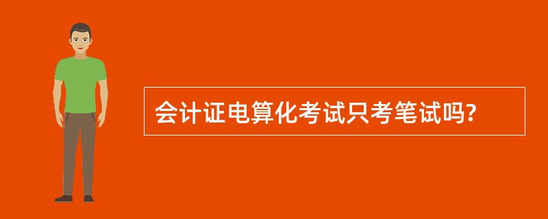 会计证电算化考试只考笔试吗?