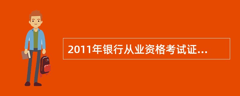 2011年银行从业资格考试证书已申请为何未审核?