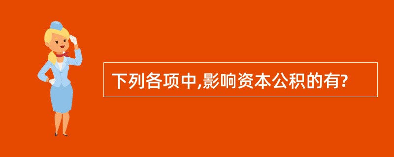 下列各项中,影响资本公积的有?