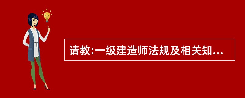 请教:一级建造师法规及相关知识模拟试题 第二小题的答案是什么?