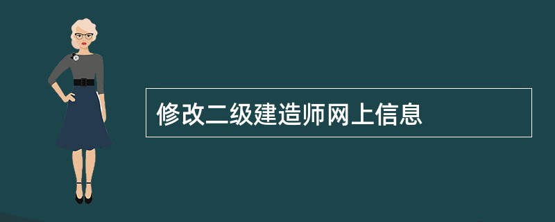 修改二级建造师网上信息