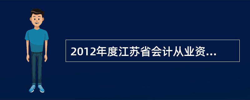 2012年度江苏省会计从业资格考试泰州考区报名办法?