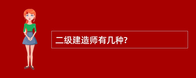 二级建造师有几种?