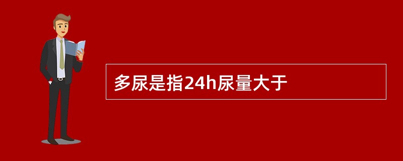 多尿是指24h尿量大于