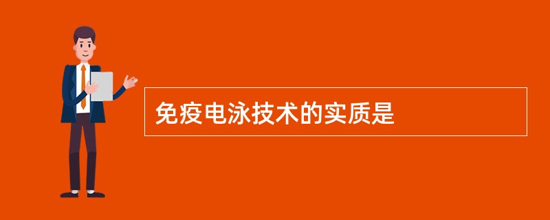 免疫电泳技术的实质是