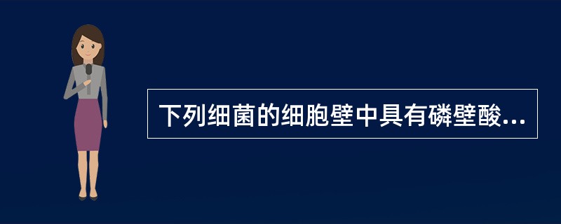 下列细菌的细胞壁中具有磷壁酸的是