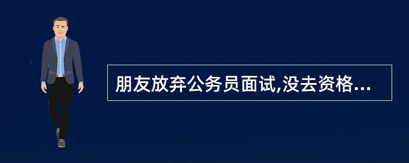 朋友放弃公务员面试,没去资格审查,被告知要写个自愿放弃的证明,会对以后考公有影响