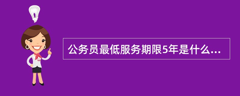 公务员最低服务期限5年是什么意思?