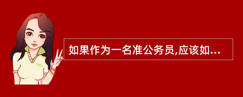 如果作为一名准公务员,应该如何待人处事呢