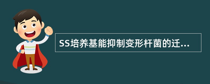 SS培养基能抑制变形杆菌的迁徙生长,其原因是