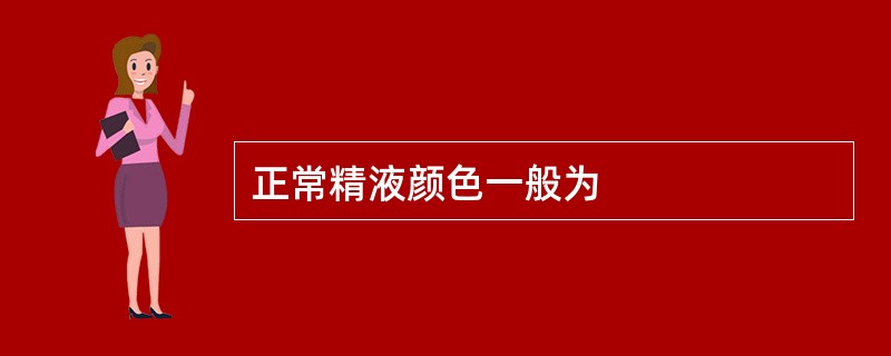 正常精液颜色一般为